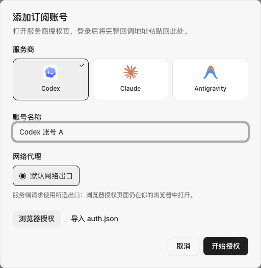 添加订阅账号表单，已选择 Codex 和浏览器授权，并填写示例名称