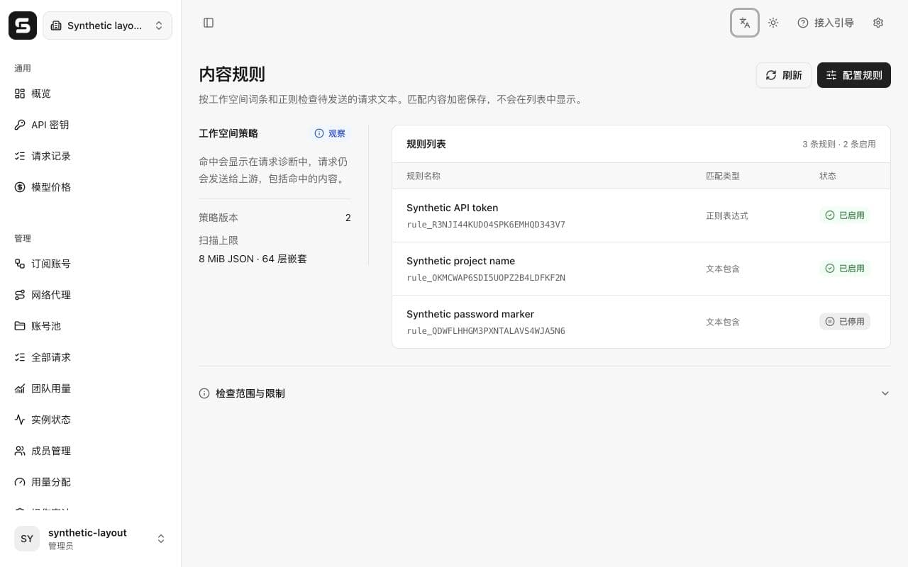 合成验证工作空间的内容规则页面