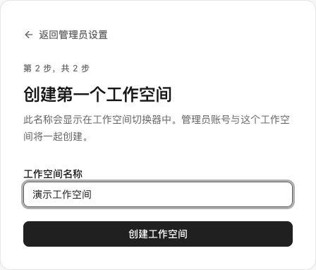 初始化第二步,已填写第一个工作空间的示例名称